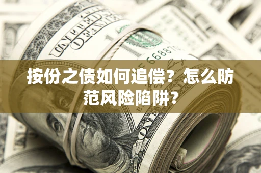 北京按份之债如何追偿？怎么防范风险陷阱？