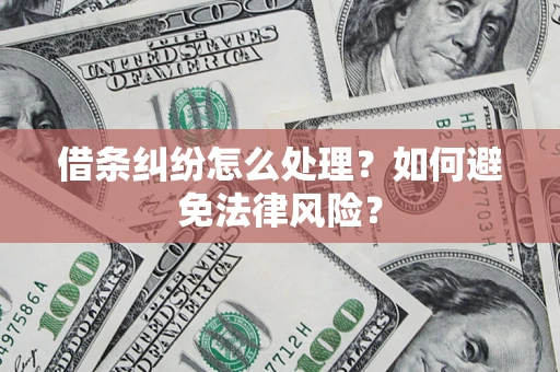 北京借条纠纷怎么处理？如何避免法律风险？