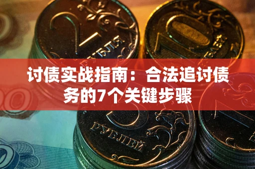 北京讨债实战指南：合法追讨债务的7个关键步骤