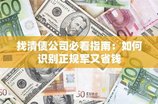 北京找清债公司必看指南：如何识别正规军又省钱