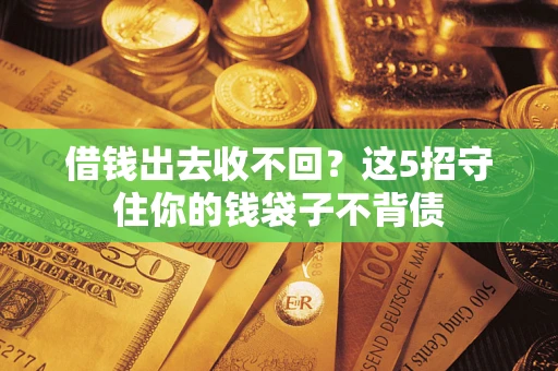 北京借钱出去收不回？这5招守住你的钱袋子不背债