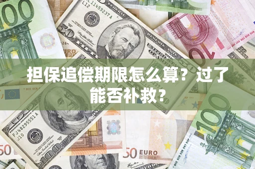 北京担保追偿期限怎么算？过了能否补救？