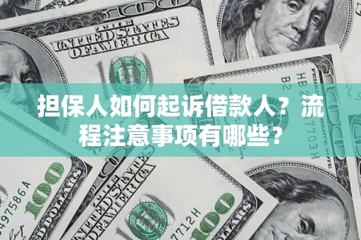 北京担保人如何起诉借款人？流程注意事项有哪些？
