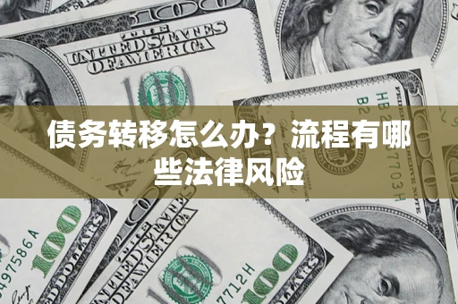 北京债务转移怎么办？流程有哪些法律风险