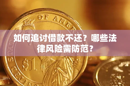 北京如何追讨借款不还？哪些法律风险需防范？