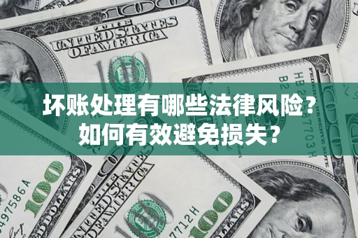 北京坏账处理有哪些法律风险？如何有效避免损失？